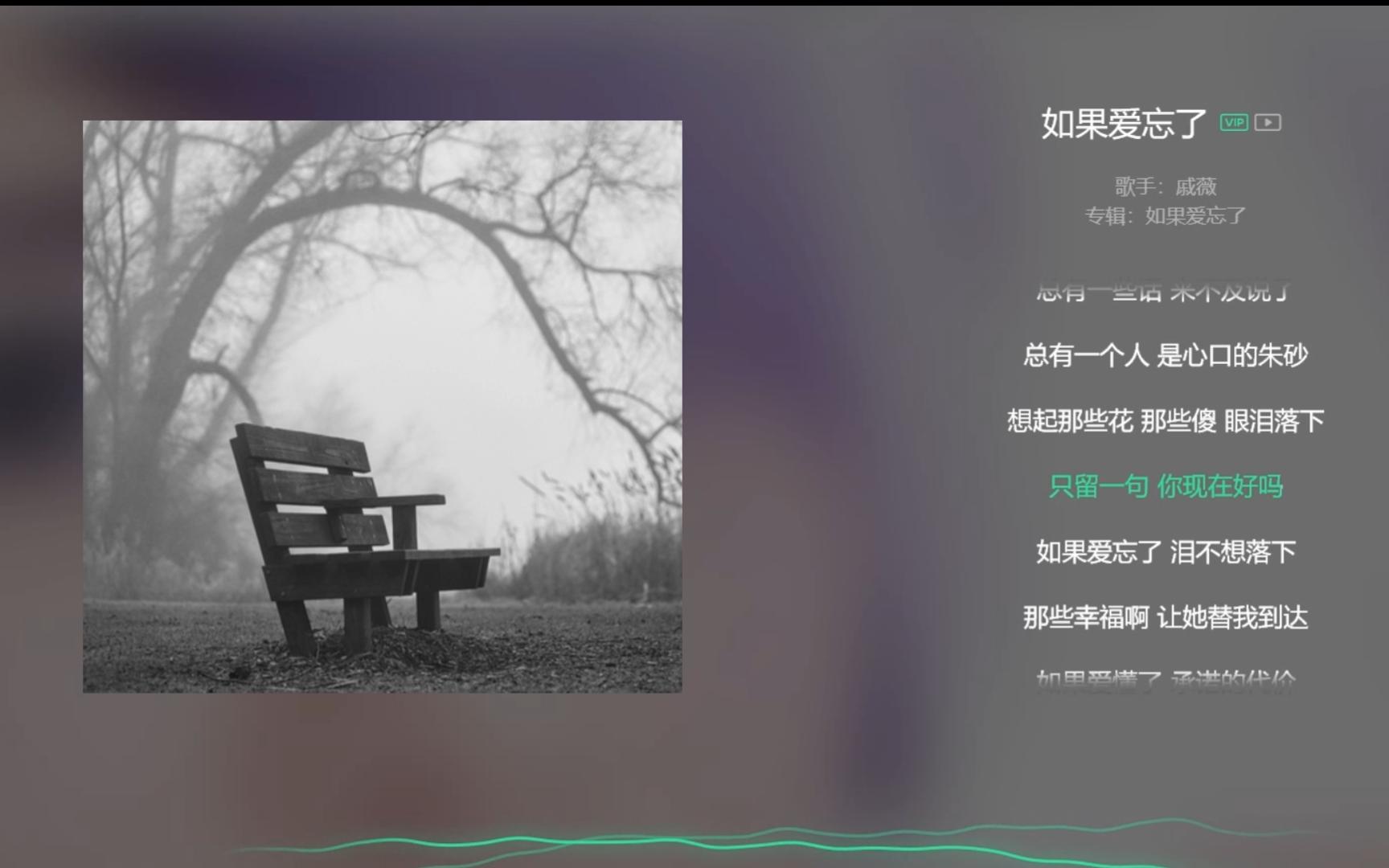 [图]【今日歌曲】《如果爱忘了》，by戚薇。“如果爱忘了/泪不想落下/那些幸福啊/让她替我到达/如果爱懂了/承诺的代价/不能给我的/请完整给她”