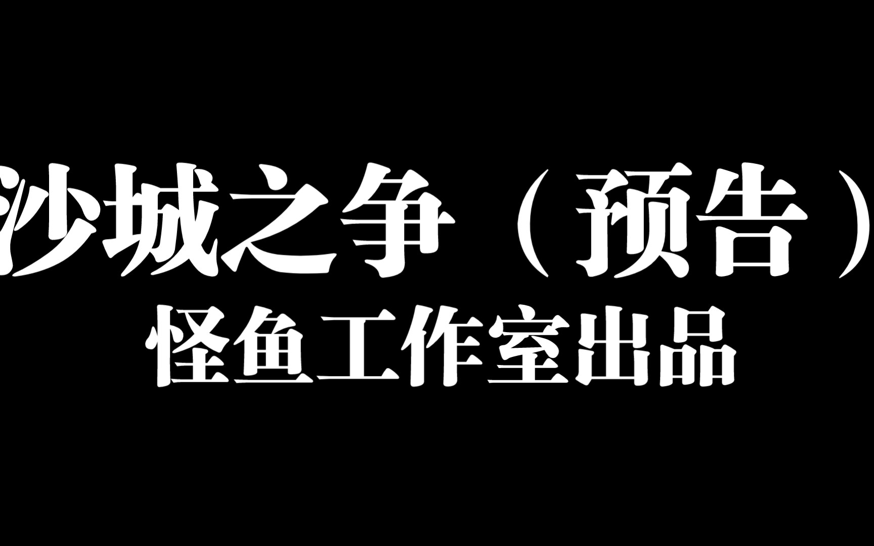 [图]沙城之争（预告）