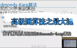 Download Video: edmonds-karp算法2