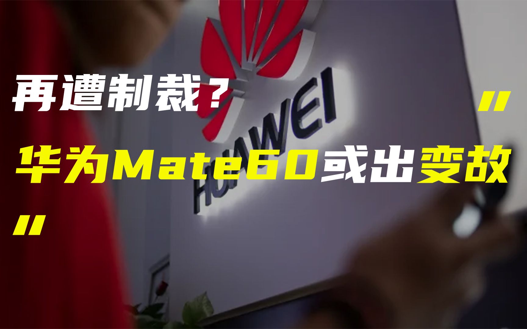 「科技V报」华为Mate60或出变故;真我GT Neo5正式官宣20230131哔哩哔哩bilibili