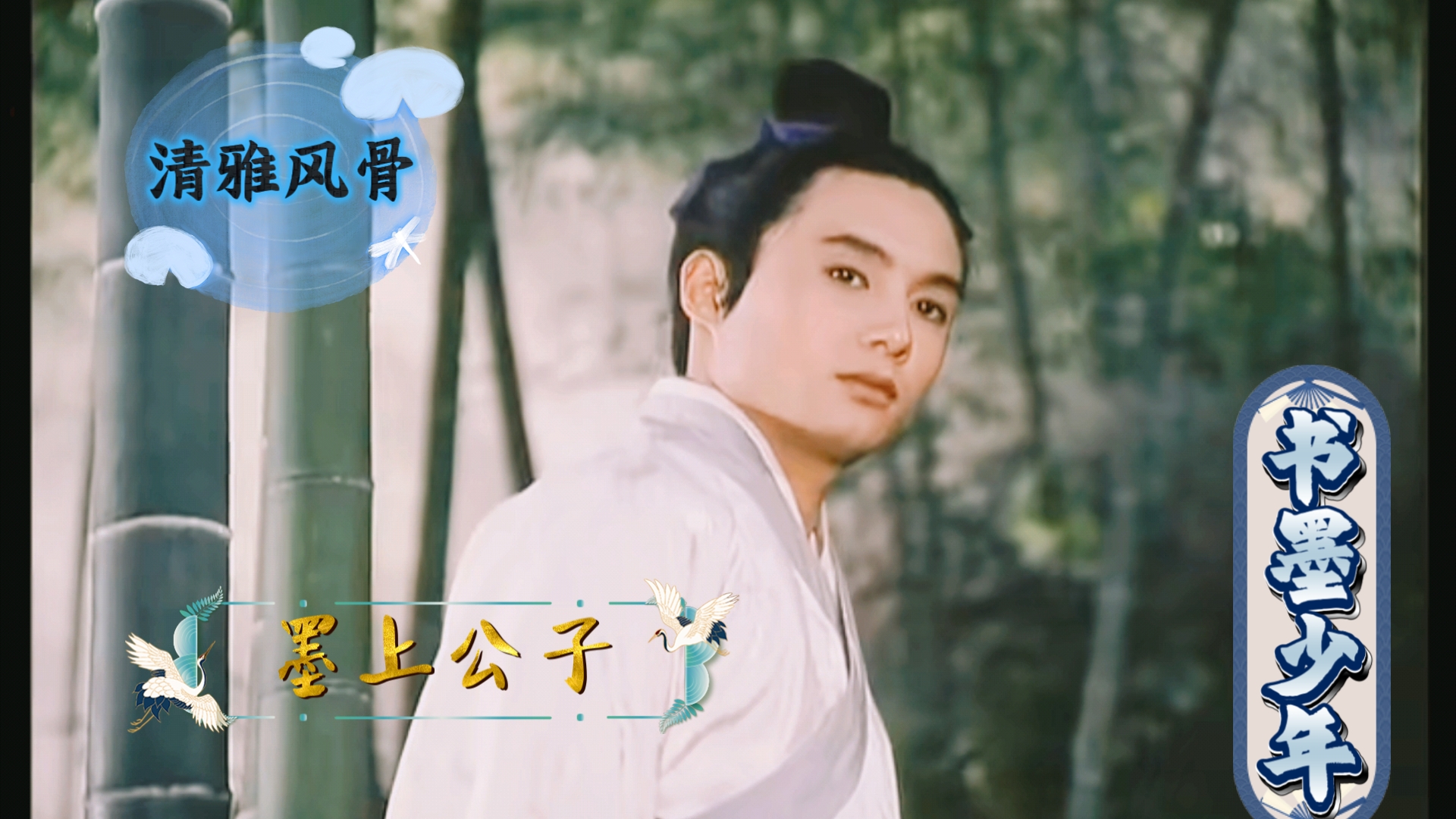 兰愁精美男一一【书墨少年,清雅风骨】《笔中情》里的"小白龙″王伯昭