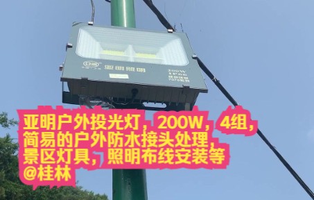 亚明户外投光灯,200W,4组, 简易的户外防水接头处理, 景区灯具,照明布线安装等 @桂林哔哩哔哩bilibili