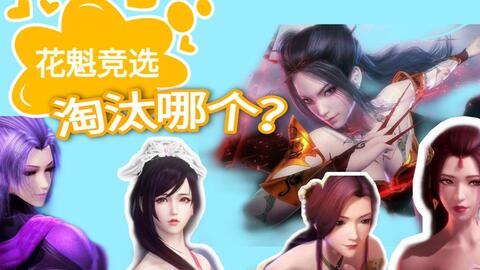 国漫美女花魁竞选 焰灵姬 紫女将淘汰 纠结 美女太多选不过来 预选赛谁将落选 哔哩哔哩