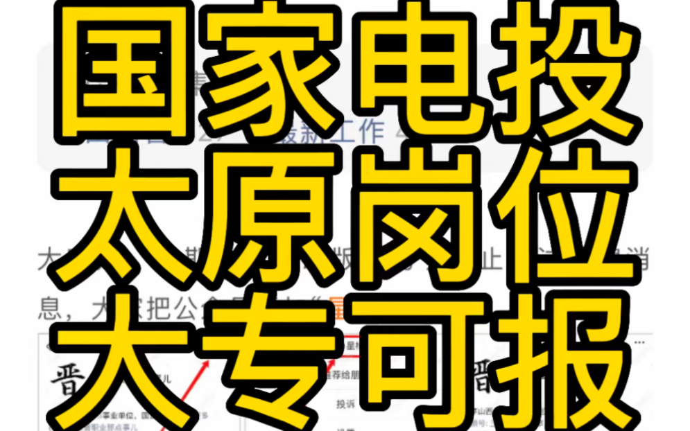 太原岗位!大专可报!国家电投集团河北电力有限公司2023招聘哔哩哔哩bilibili