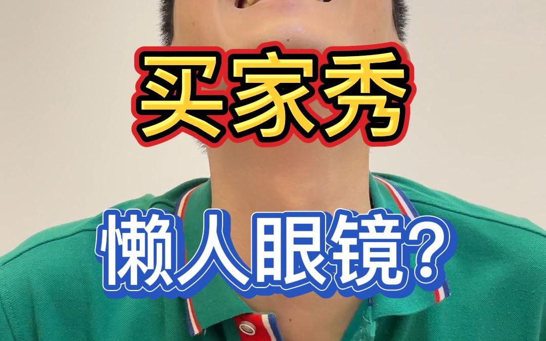 懒人眼镜?我很喜欢!哔哩哔哩bilibili