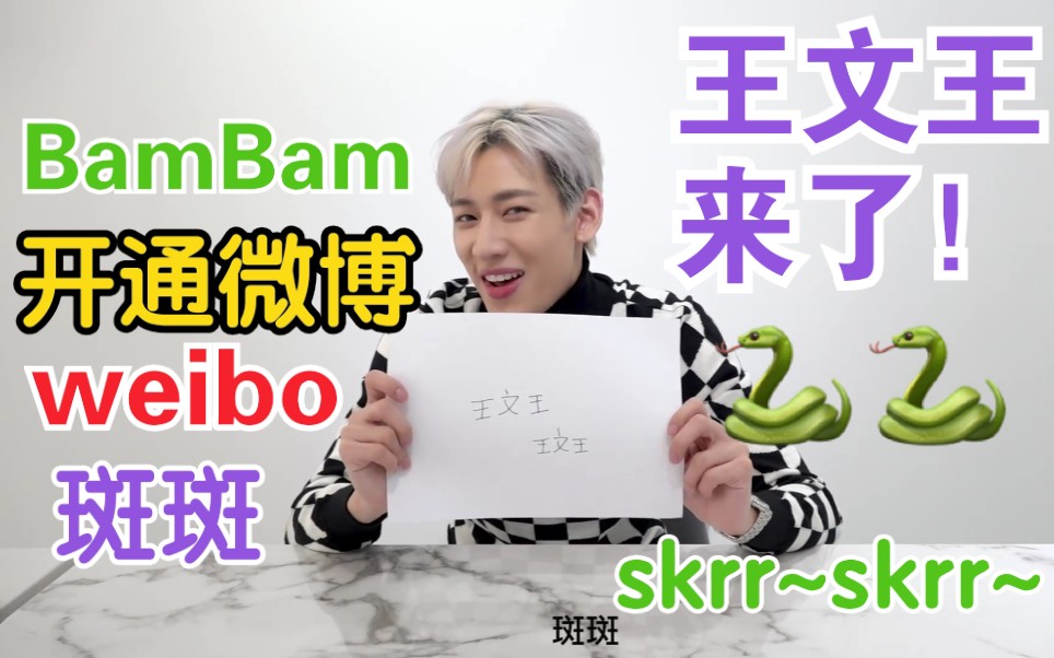 GOT7 BamBam开通微博!我们的王文王来了!哔哩哔哩bilibili