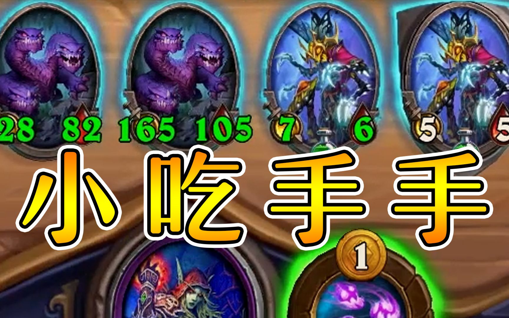 吃手手3星差不多!炉石酒馆战棋