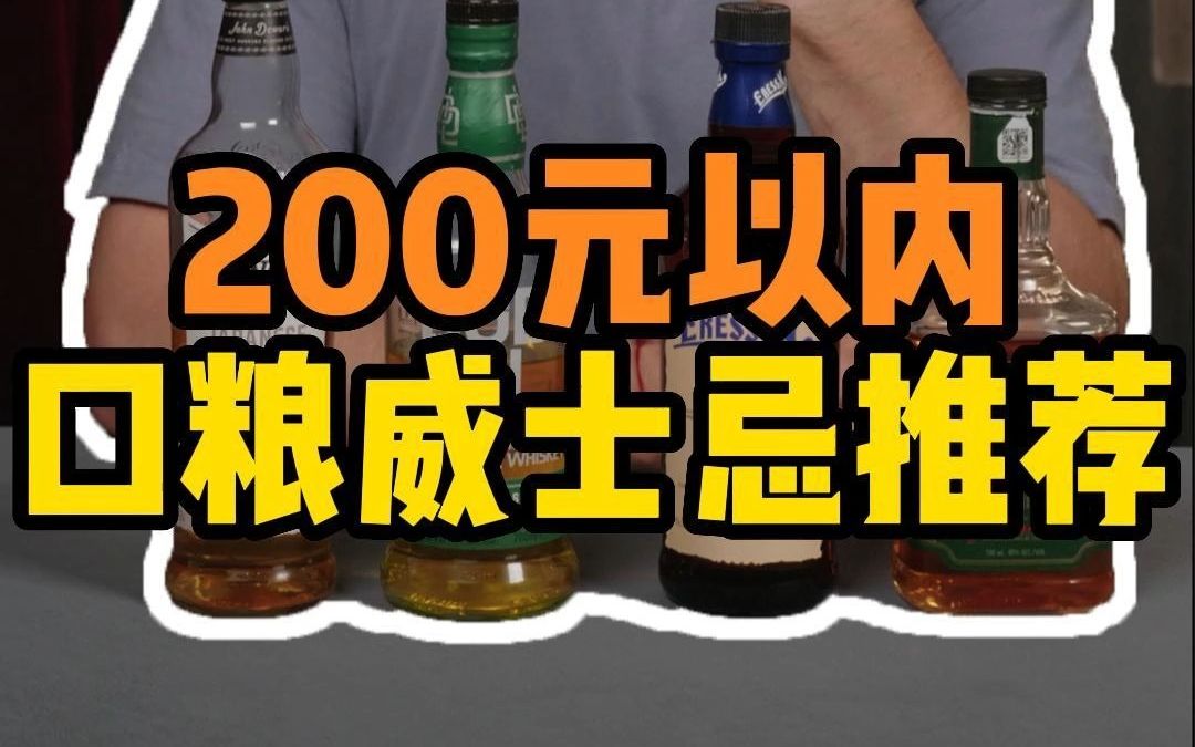 200元以内威士忌推荐!哔哩哔哩bilibili