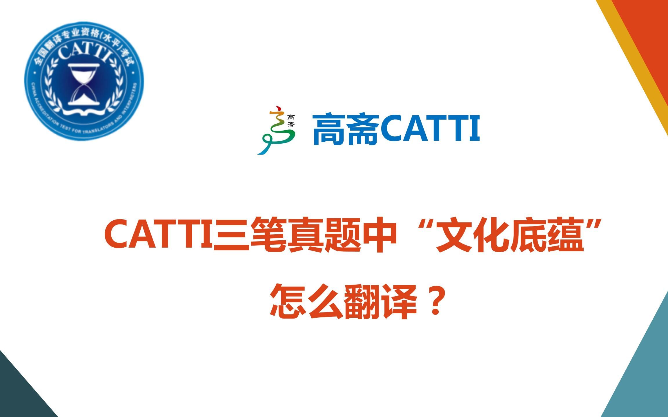 【CATTI和MTI备考】CATTI三笔真题中“文化底蕴”怎么翻译?哔哩哔哩bilibili