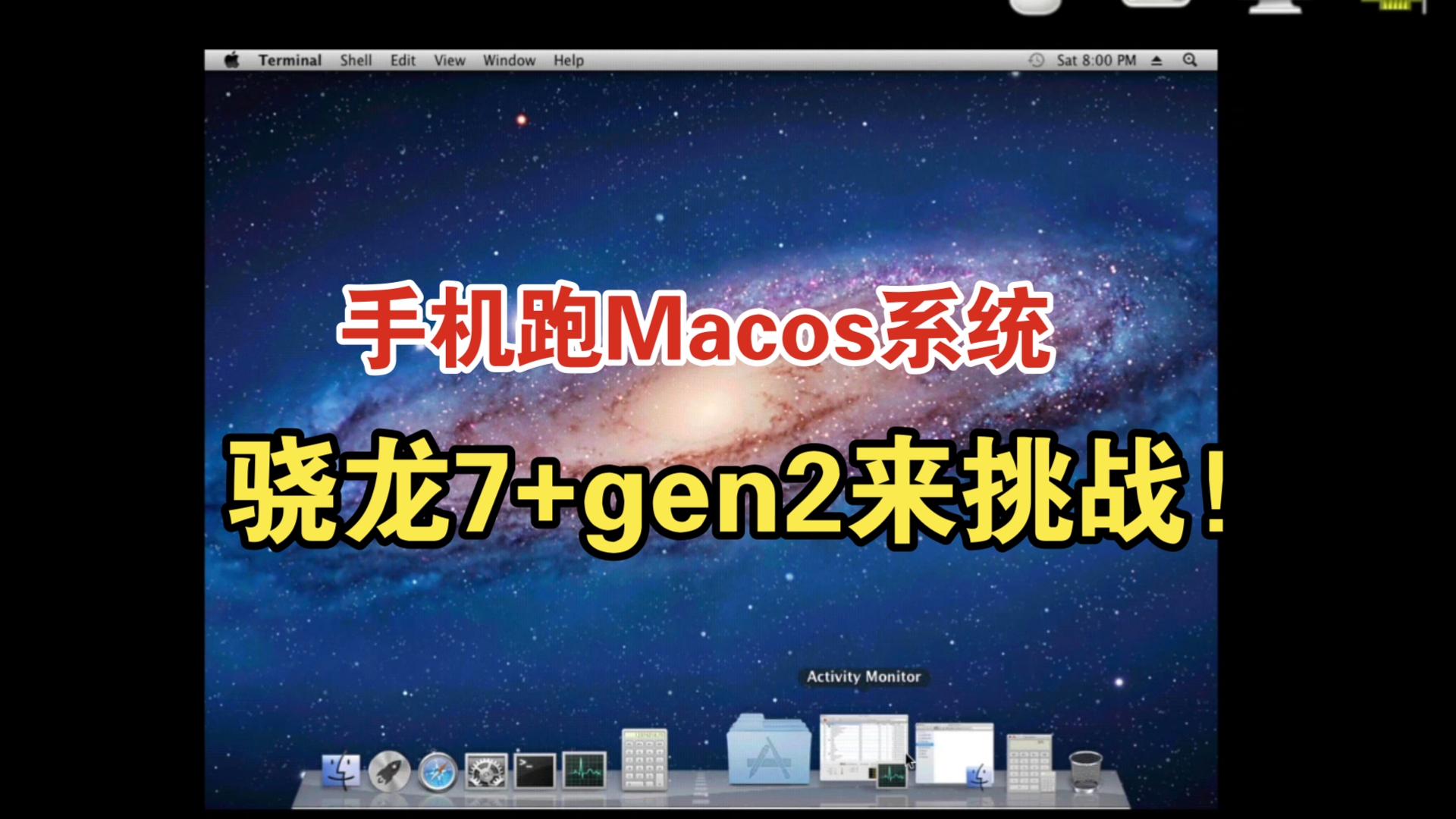 骁龙7+gen2手机跑macos系统流畅吗?dock还有3d特效?哔哩哔哩bilibili