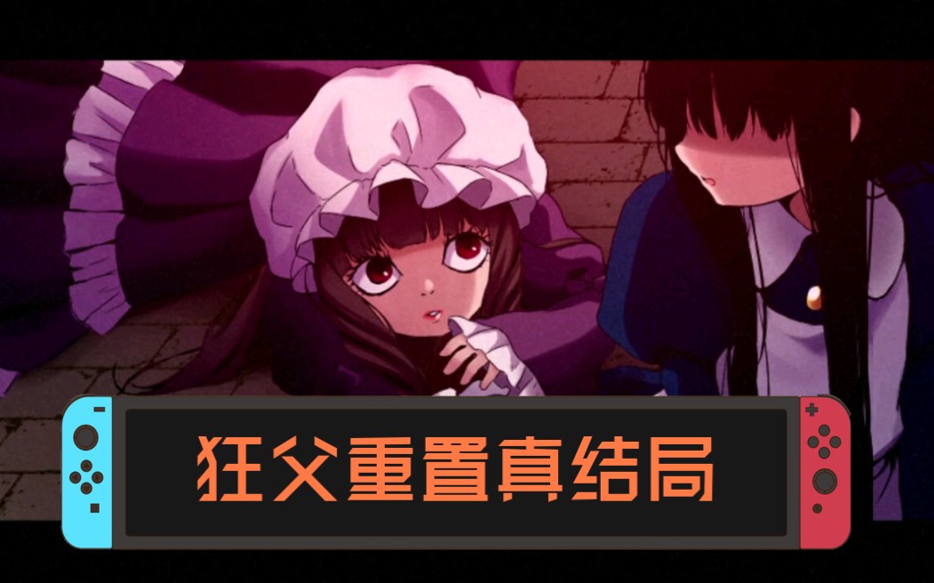 活动作品狂父重置版真结局一共有三个结局好像没有好结局