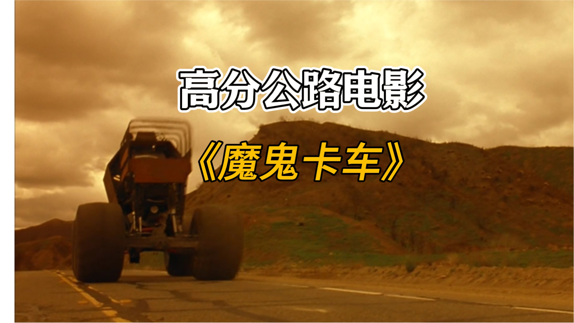 一口气看完美国高分公路电影《魔鬼卡车》