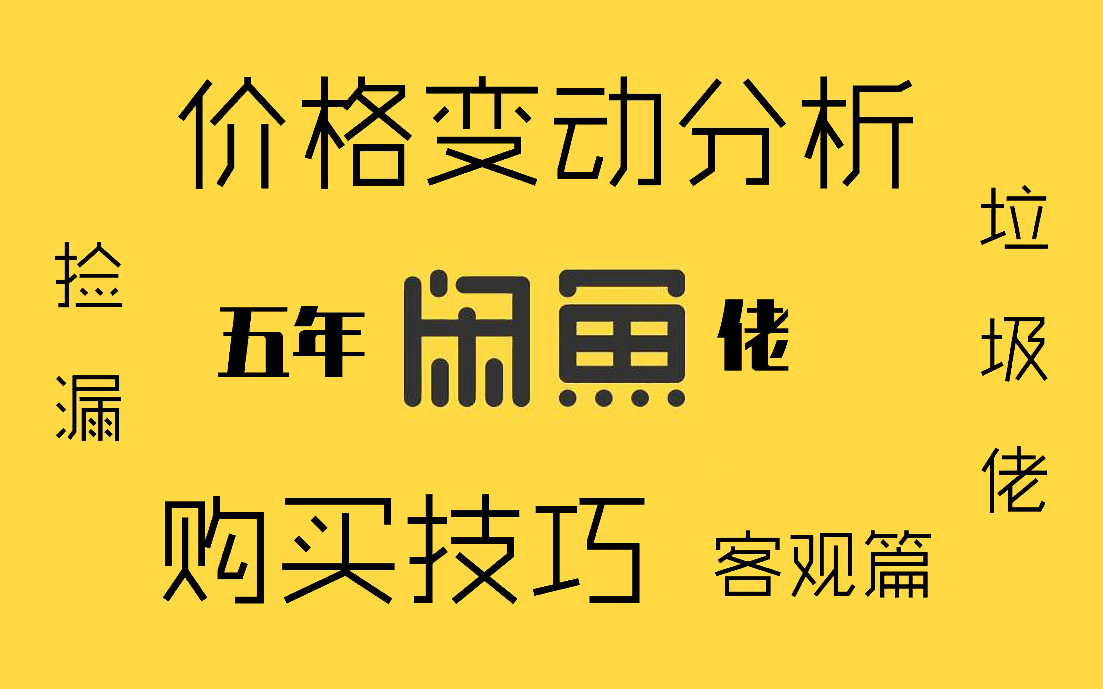 五年闲鱼捡漏技巧,商品价格何时最低?二手电子产品购买,闲鱼垃圾佬客观分析,带你一探究竟哔哩哔哩bilibili