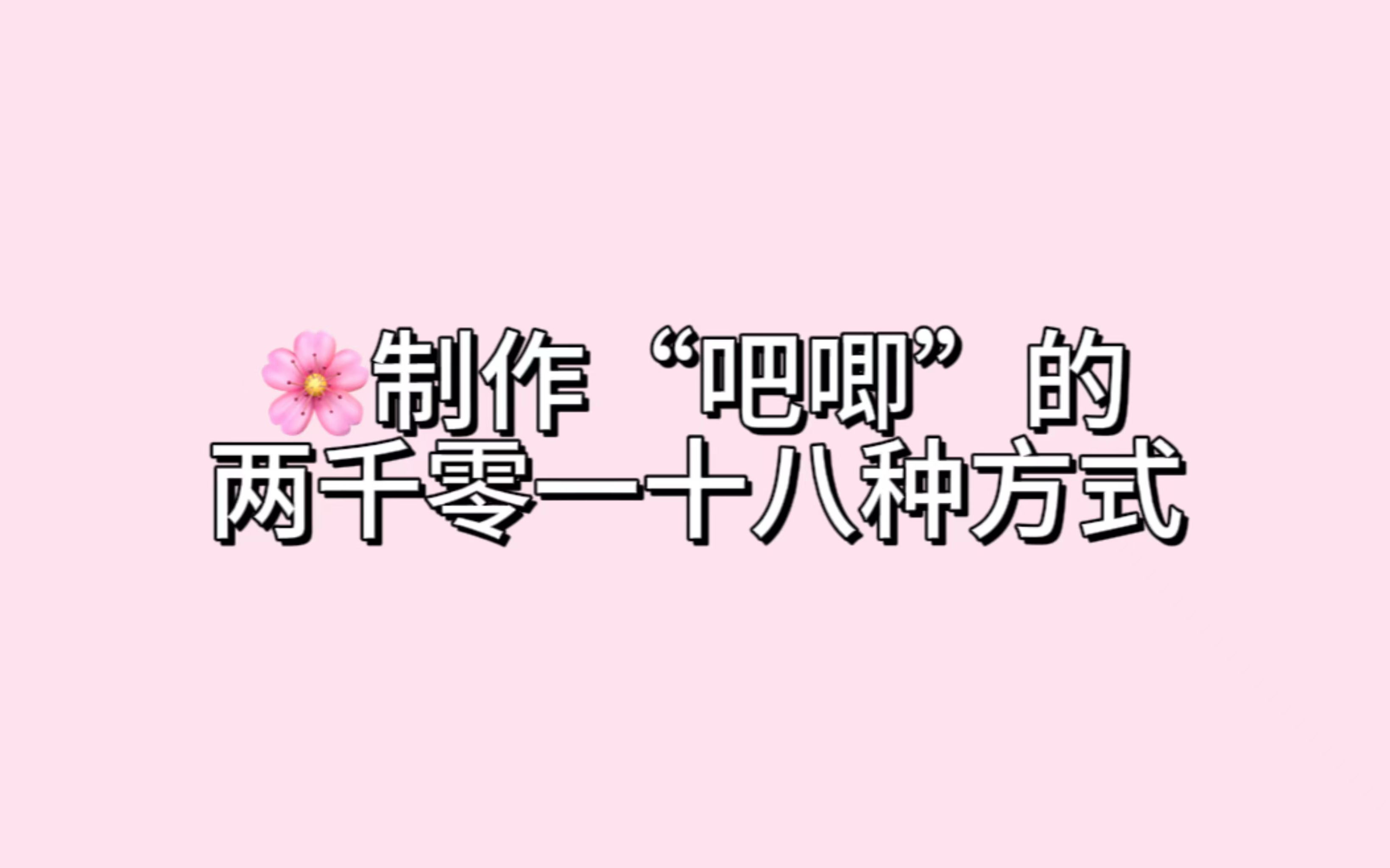 [图]制作吧唧的两千零一十八种方式