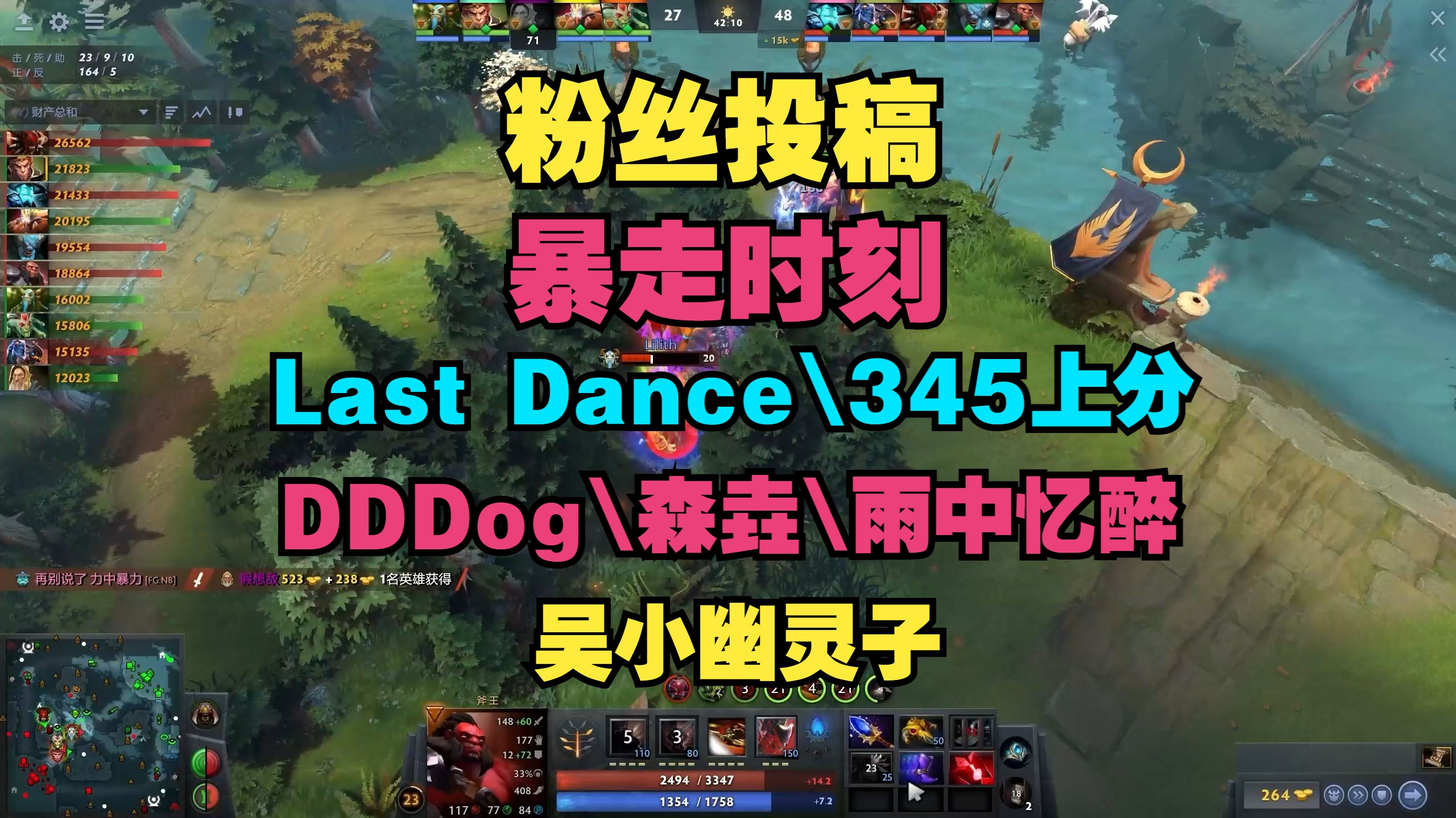 【粉丝投稿】暴走时刻(Last Dance\345上分\DDDog\森垚\雨中忆醉\吴小幽灵子)哔哩哔哩bilibiliDOTA2游戏集锦