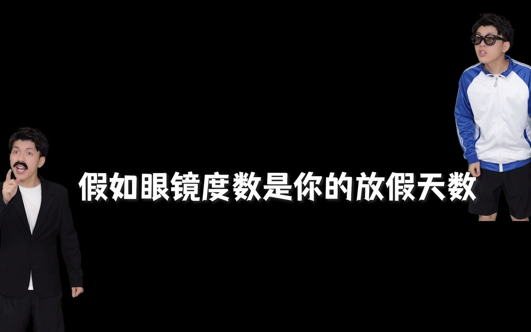 假如眼镜度数是你的放假天数,我放假300天哔哩哔哩bilibili