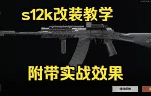 Descargar video: 【暗区突围】性价比之王——s12k改装教学，附带普通与封锁区实战效果