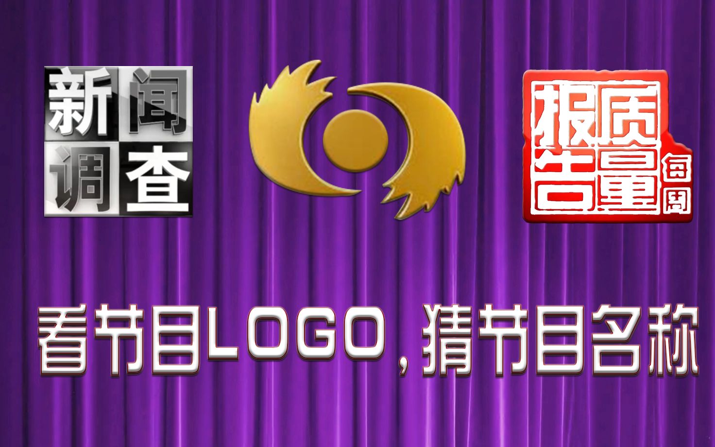 【互动游戏】根据logo猜央视节目,你能猜出来么 (第二弹)哔哩哔哩bilibili