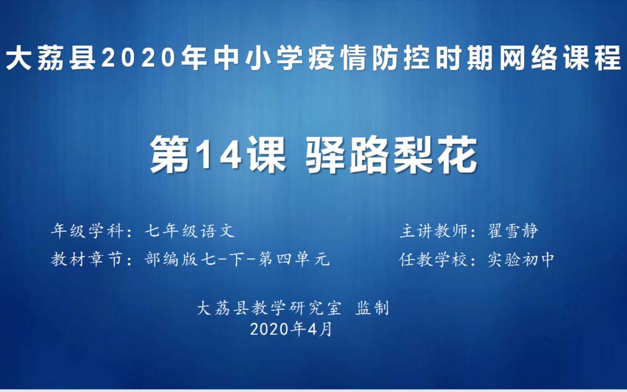 七年级语文下册第四单元14课《驿路梨花》第二课时哔哩哔哩bilibili