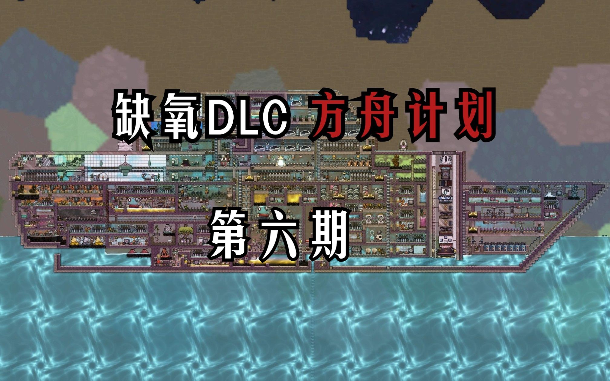 缺氧DLC 方舟计划流程实况 第六期实况解说