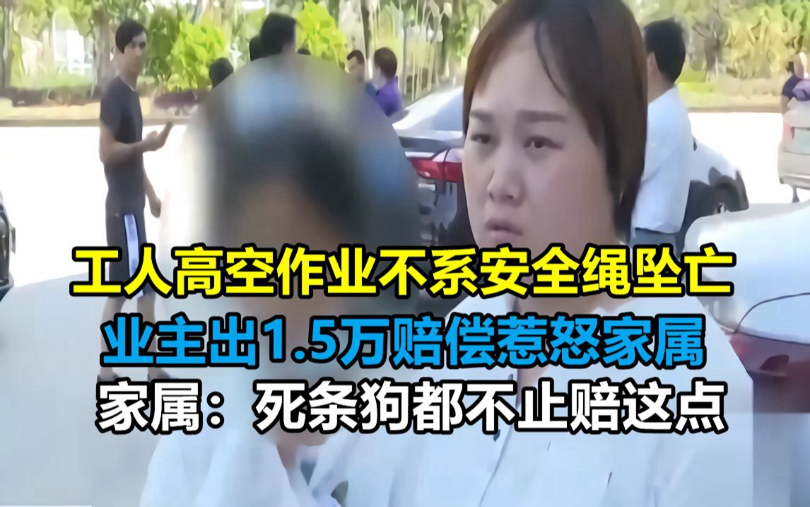 [图]工人维修窗户出意外，连人带窗从20楼坠亡，家属：业主只赔1.5万