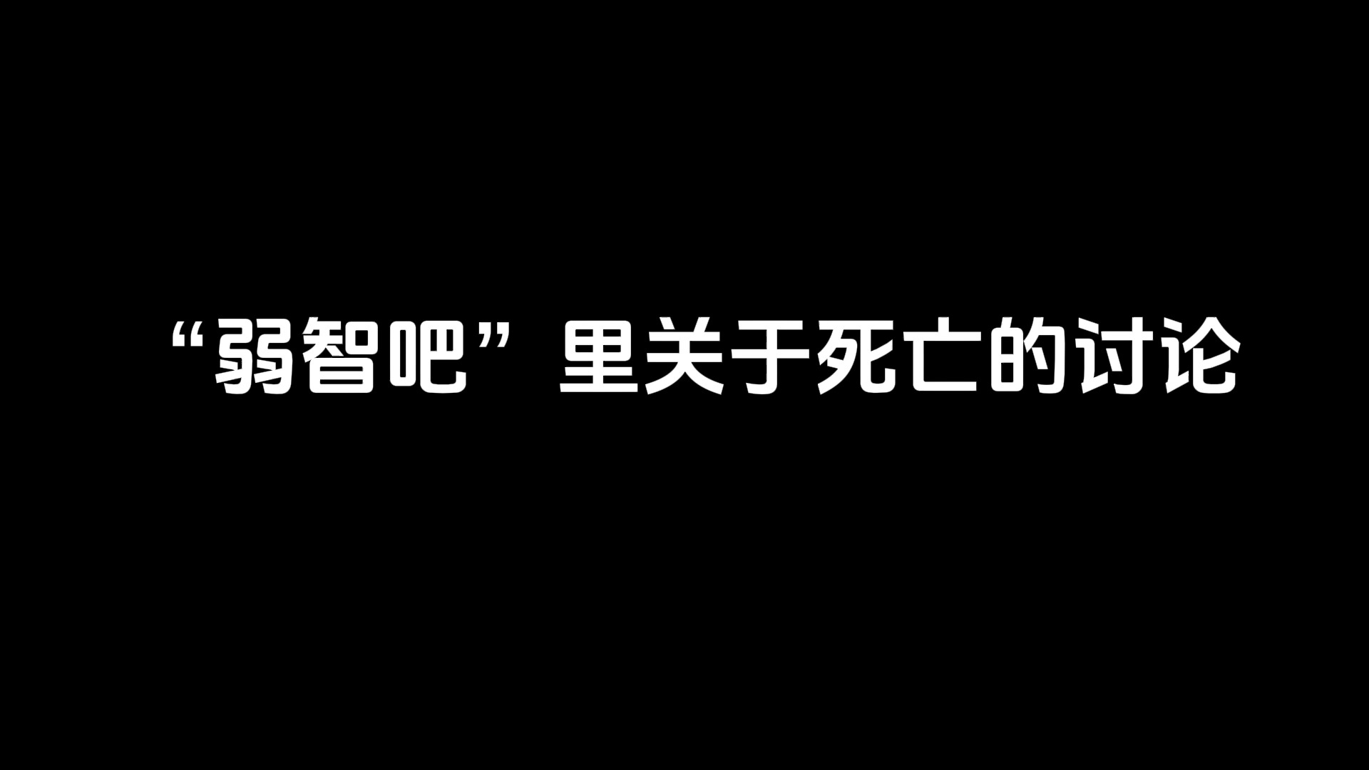 弱智吧 |“弱智吧”里关于死亡的讨论哔哩哔哩bilibili