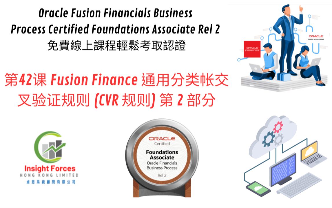 第42课 Fusion Finance 总帐交叉验证规则 (CVR 规则) 第 2 部分哔哩哔哩bilibili