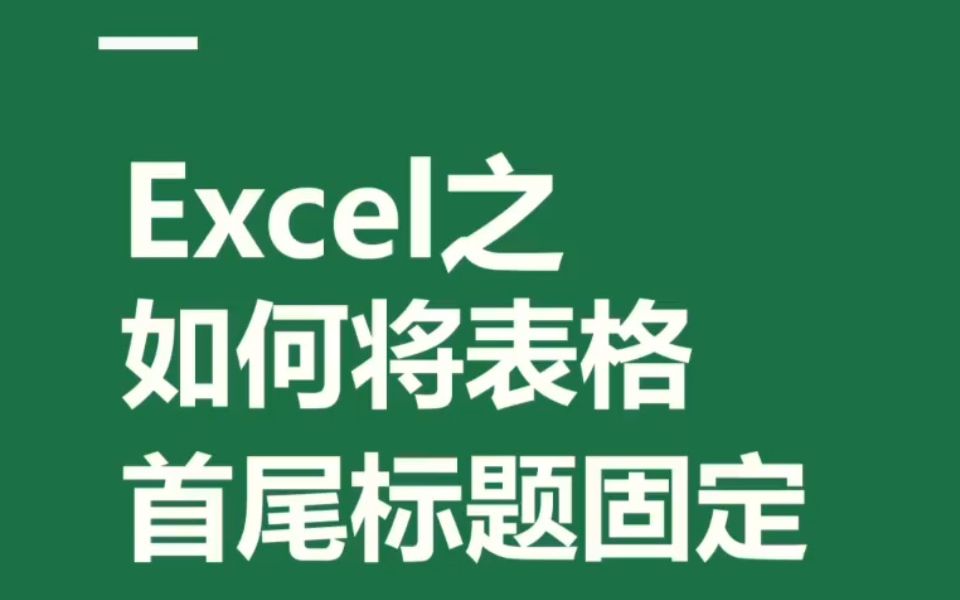 Excel之如何将表格,首尾标题固定哔哩哔哩bilibili