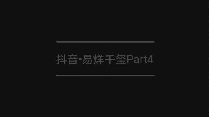 易烊千玺抖音合集Part4哔哩哔哩bilibili