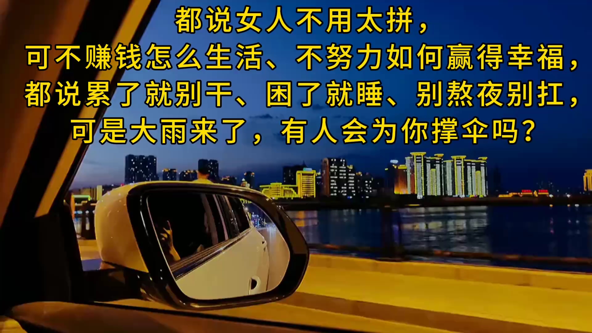 都说女人不用太拼,可不赚钱怎么生活,不努力如何赢得幸福,都说累了就
