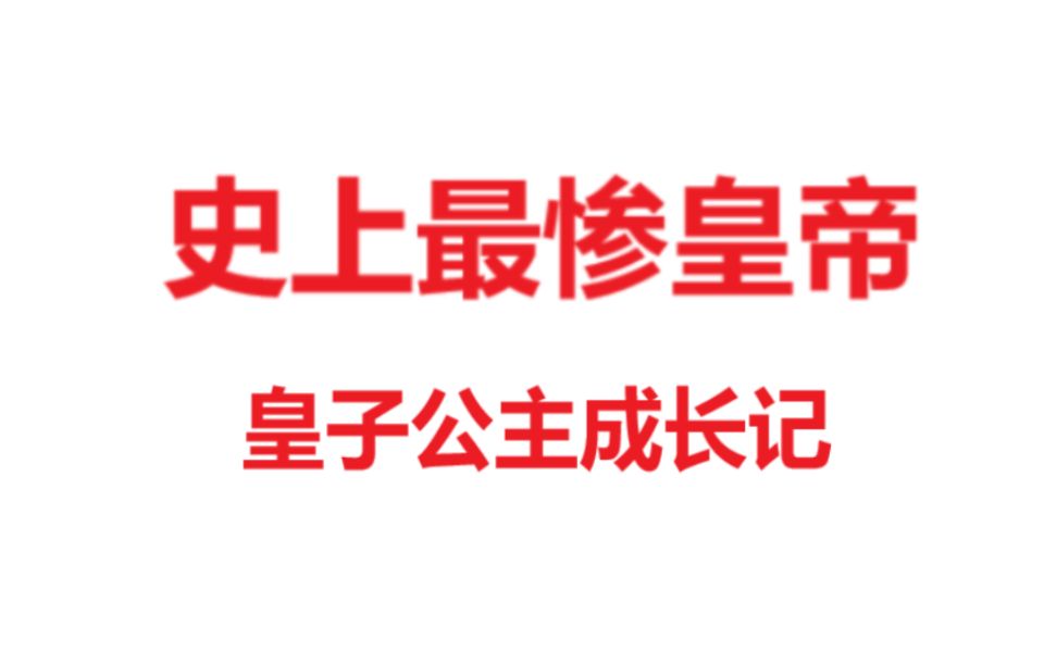 [图]【散人】最惨皇帝后宫记之谁是太子（已更新P10 黯然神伤第五锦 ）