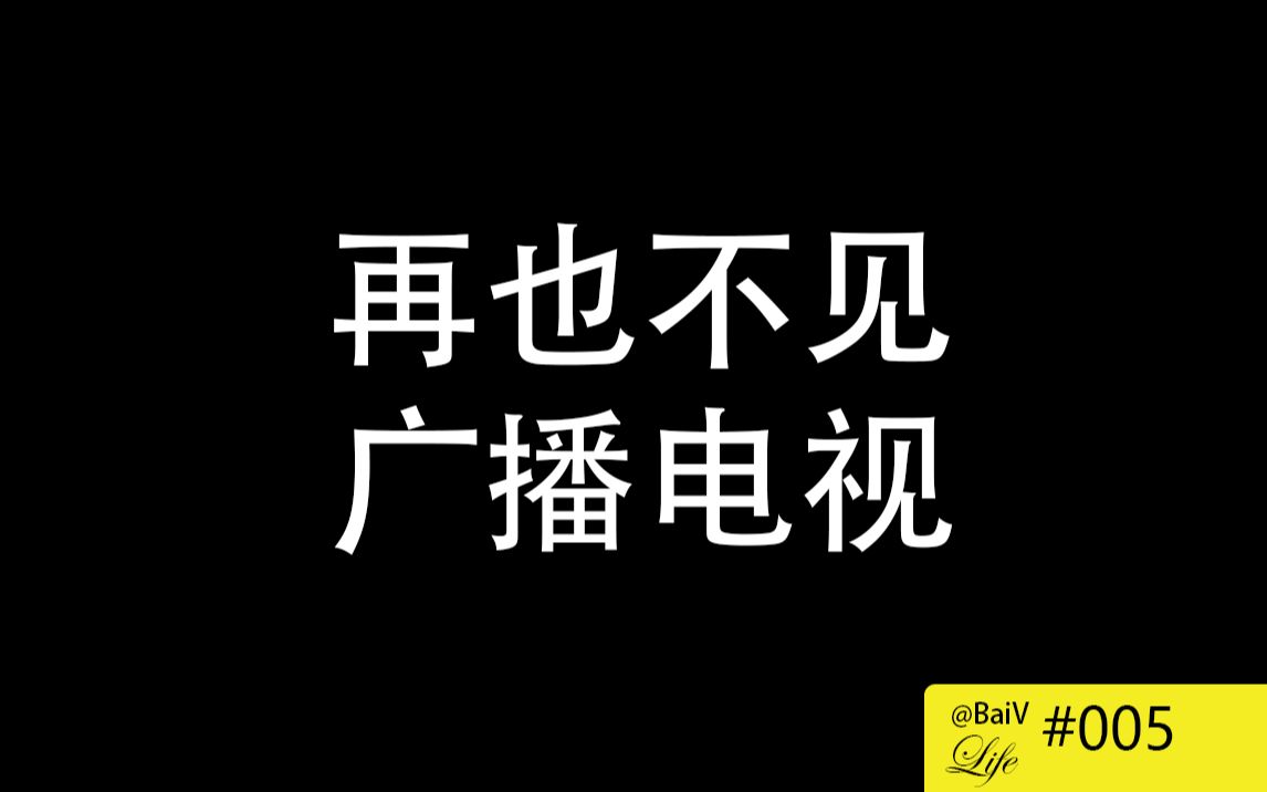 [白V生活] 退圈作:再也不见,广播电视哔哩哔哩bilibili