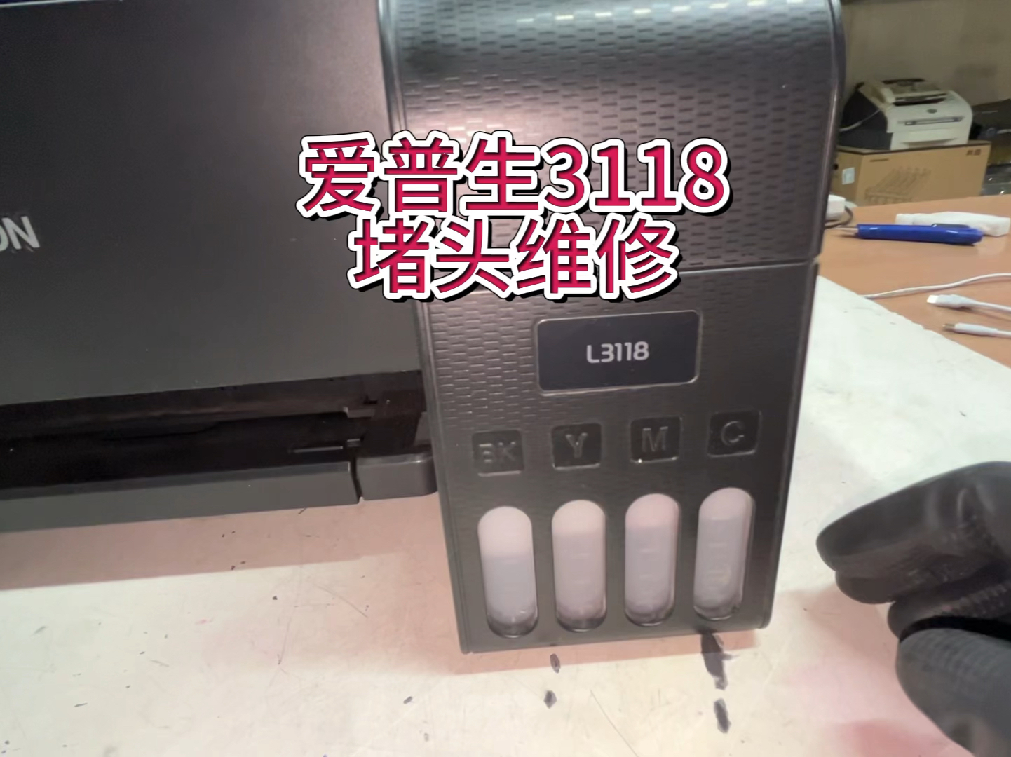 爱普生3118堵头维修，喷头清洗，爱普生打印机堵头，缺色断线不出墨，打印空白纸处理方法#宇哥和打印机 #爱普生打印机 #爱普生3118 #爱普生打印机喷头清洗