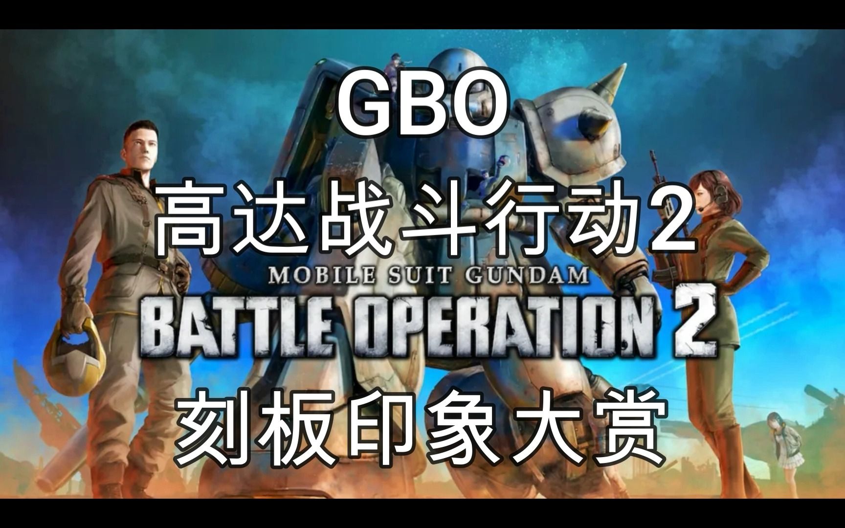 [图]【GBO】 高达激战任务2 刻板印象大赏