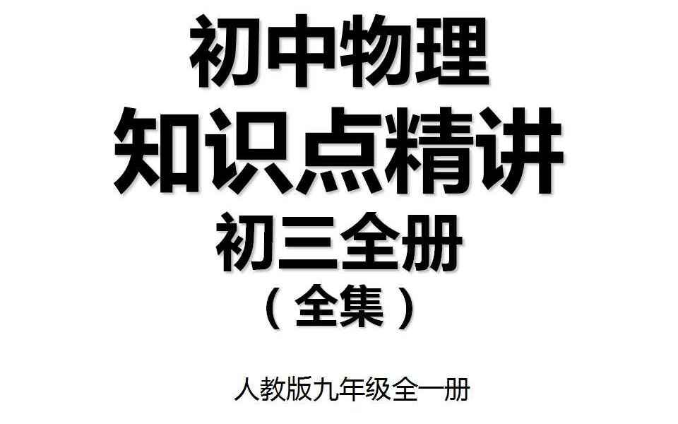 [图]初中物理 知识点精讲 初三全册（全集） 人教版九年级全一册初三物理