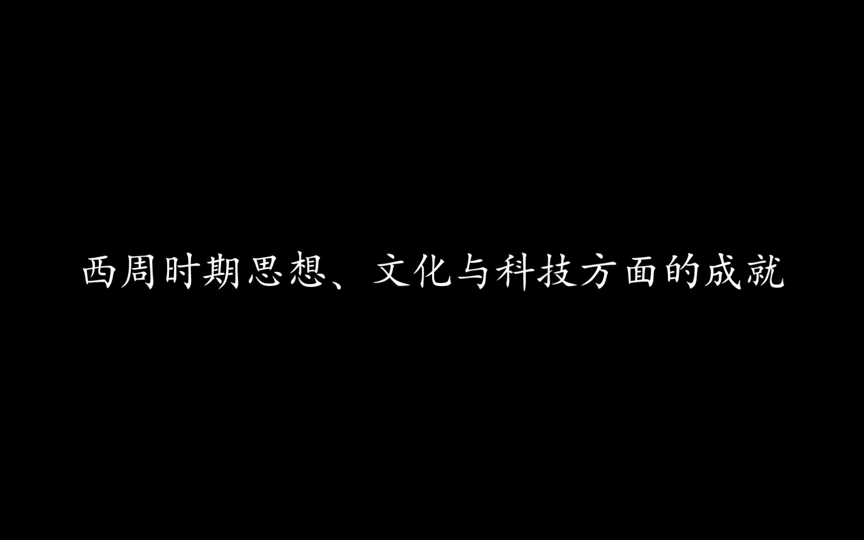 论述之西周时期思想、文化与科技方面的成就哔哩哔哩bilibili