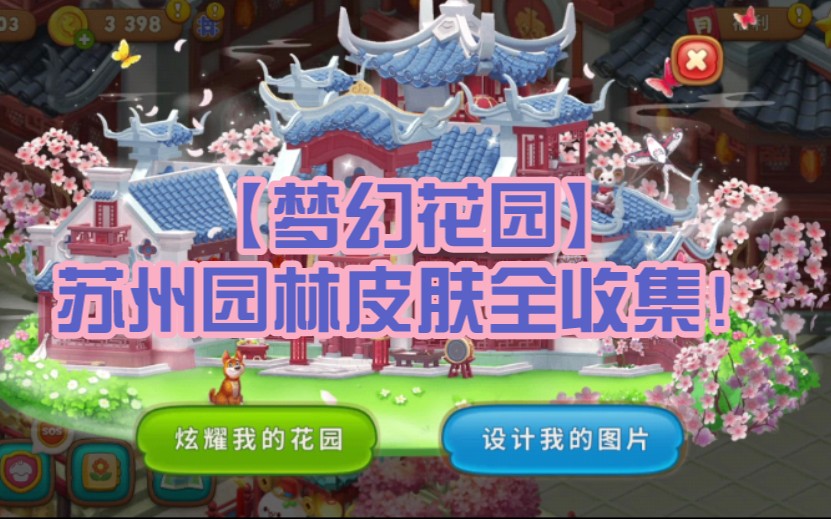 活动作品梦幻花园苏州园林主题皮肤全收集