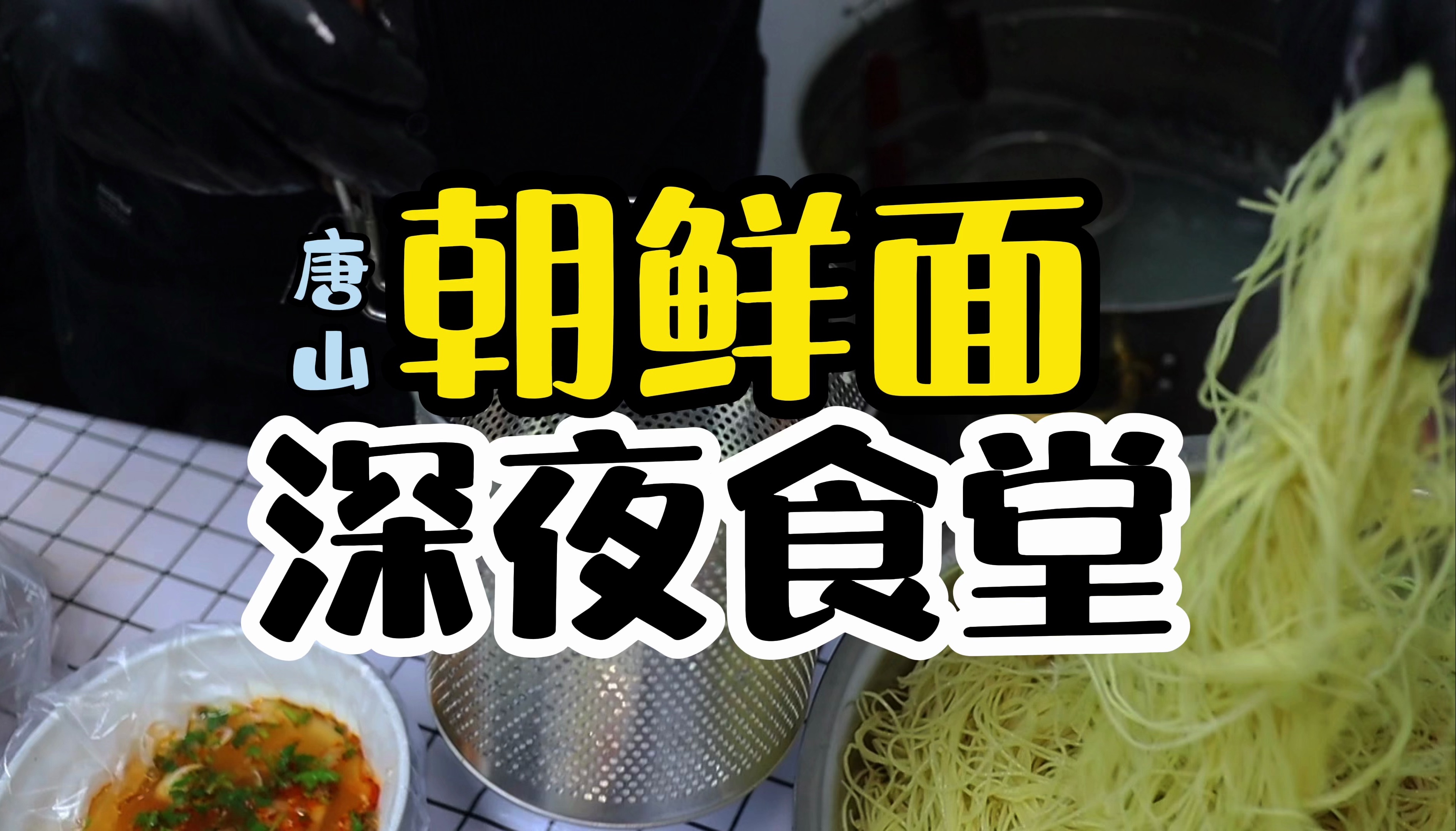 第4集:朝鲜面以一种全新的方式出现在了「深夜食堂」哔哩哔哩bilibili