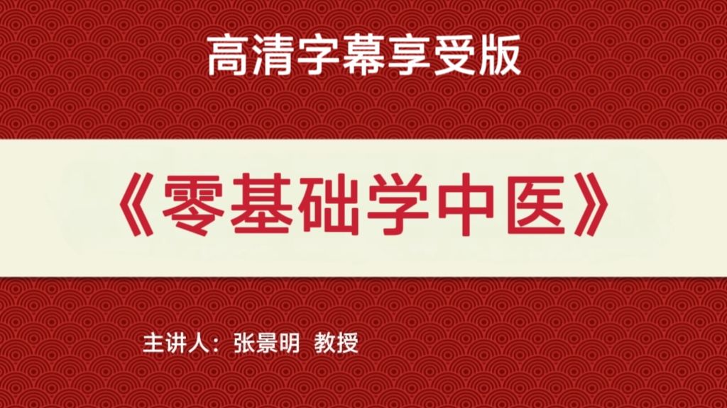 张景明《零基础学中医》《中医基础》高清字幕享受版【82集】（完结）