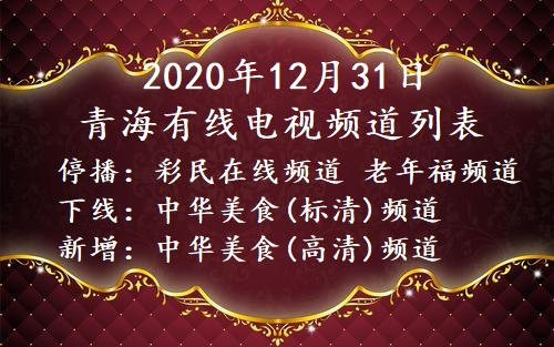 2020年12月31日凌晨 青海有线电视频道列表哔哩哔哩bilibili