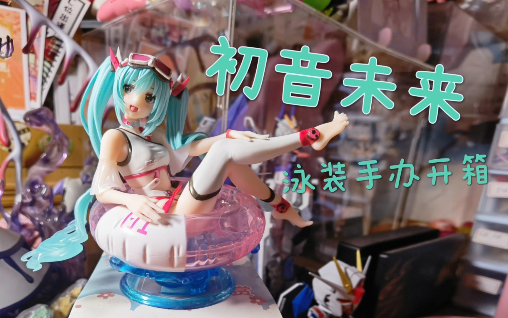 【手辦開箱】初音未來泳裝景品