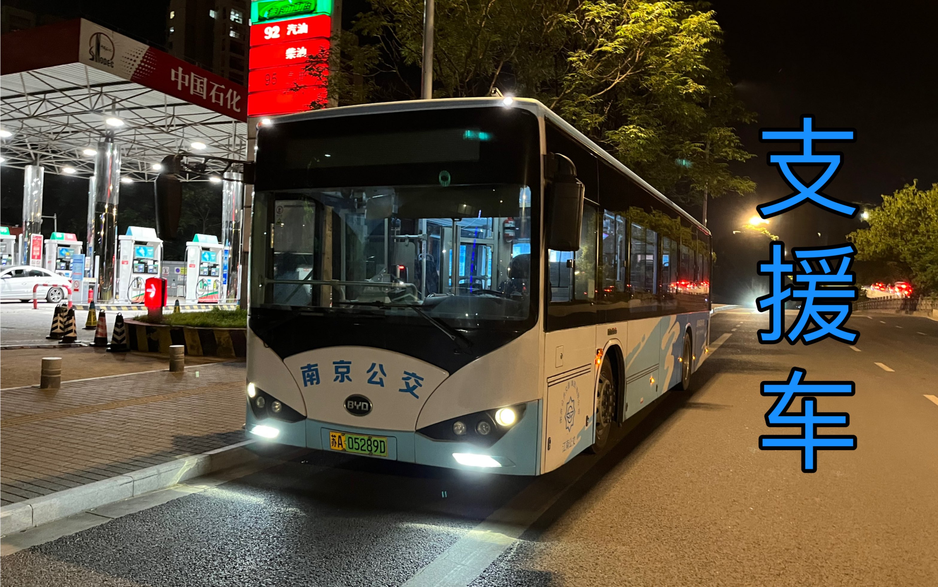 77路比亚迪k8支援车出站安怀村