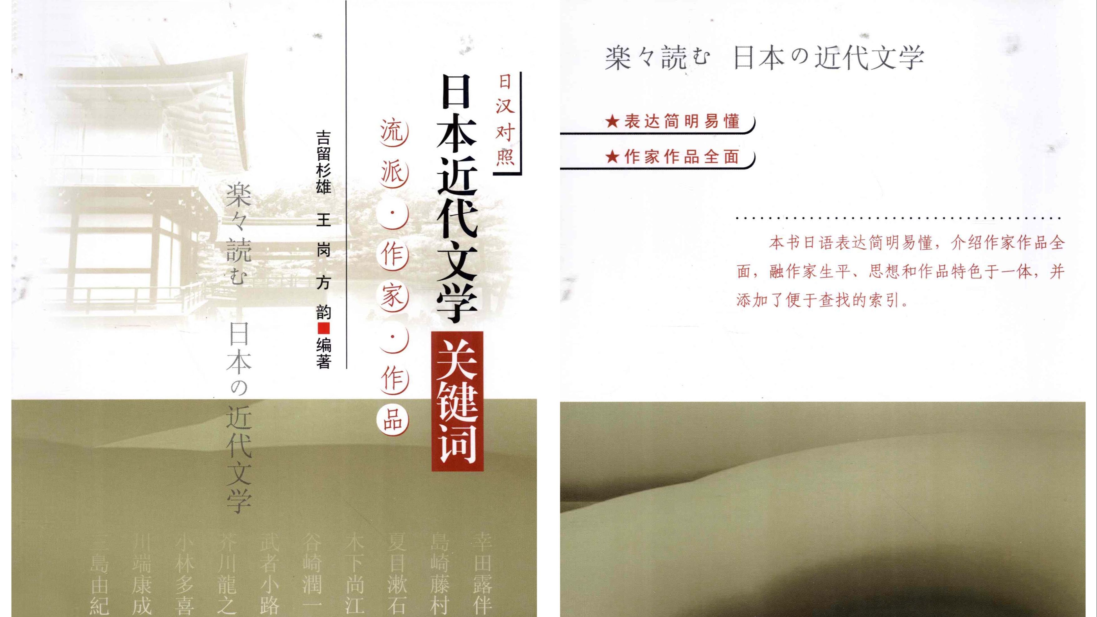 《日本近代文学关键词:流派·作家·作品》(【日】吉留杉雄,王岗,方韵