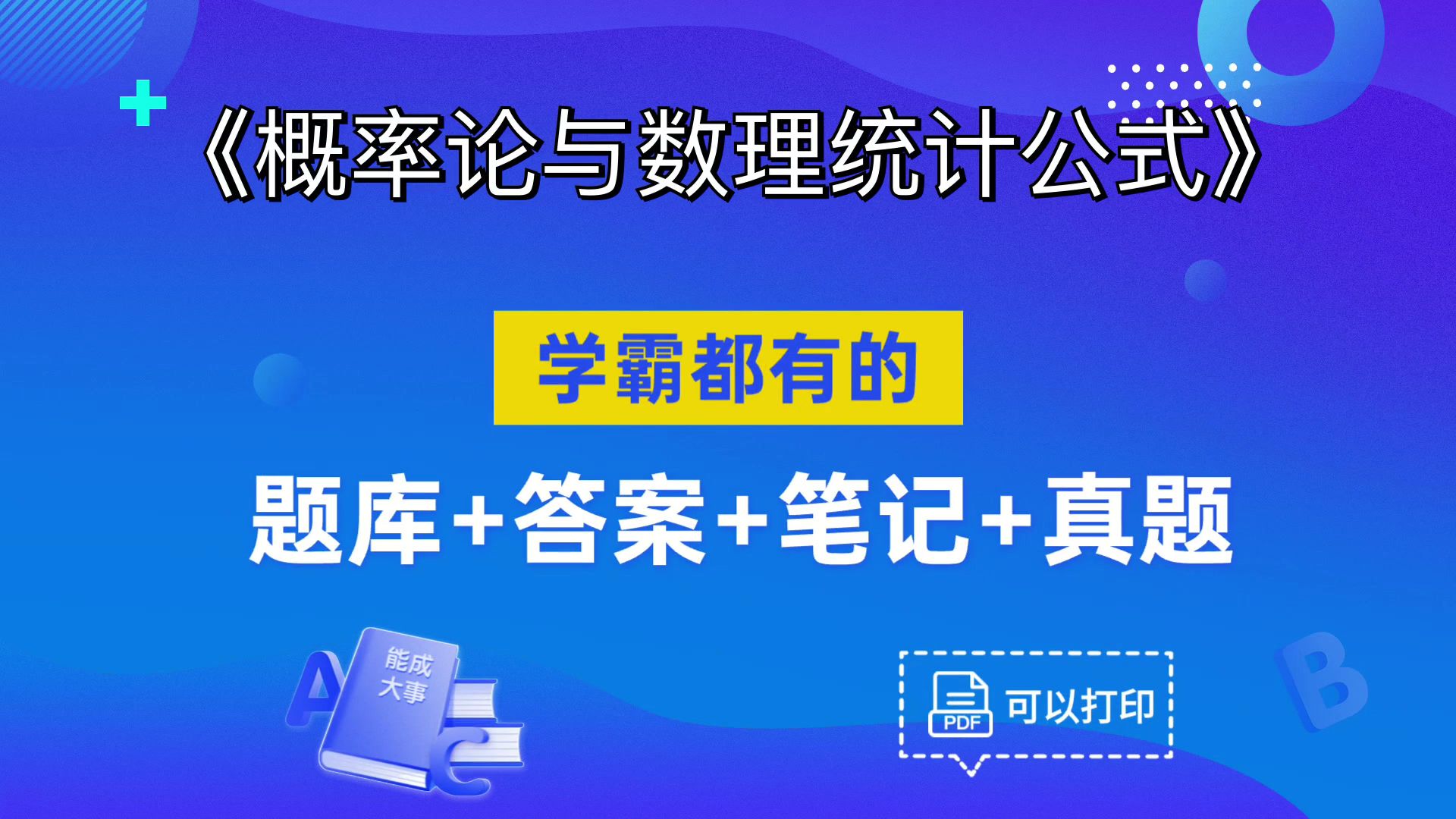 [图]概率论与数理统计公式最新最全的《概率论与数理统计公式》复习资料，真的没那么难！轻松拿下90+，复习、考研、期中、期末都适用