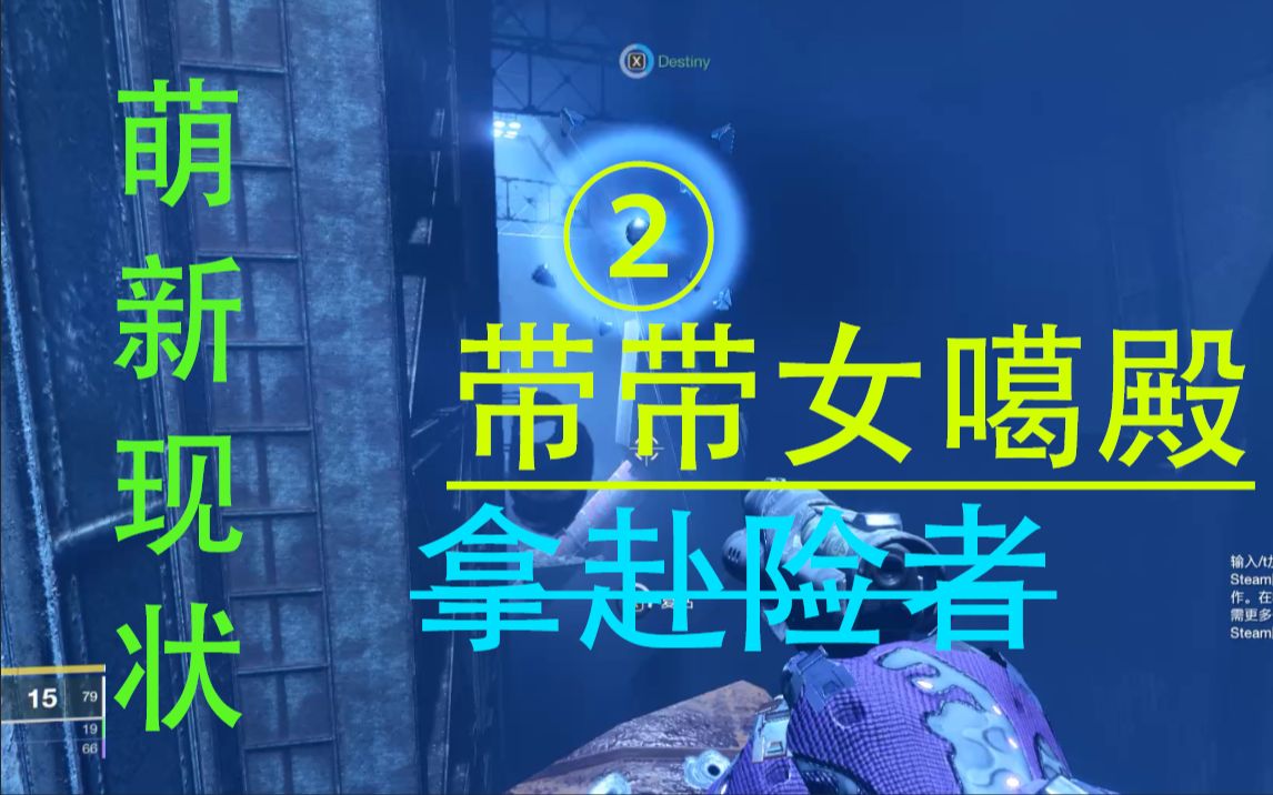 命运2带萌新女噶殿跳赴险者