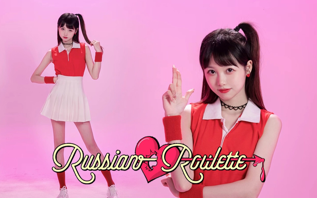 [图]Russian Roulette「俄罗斯转盘」翻跳♡和我一起玩这场游戏吗