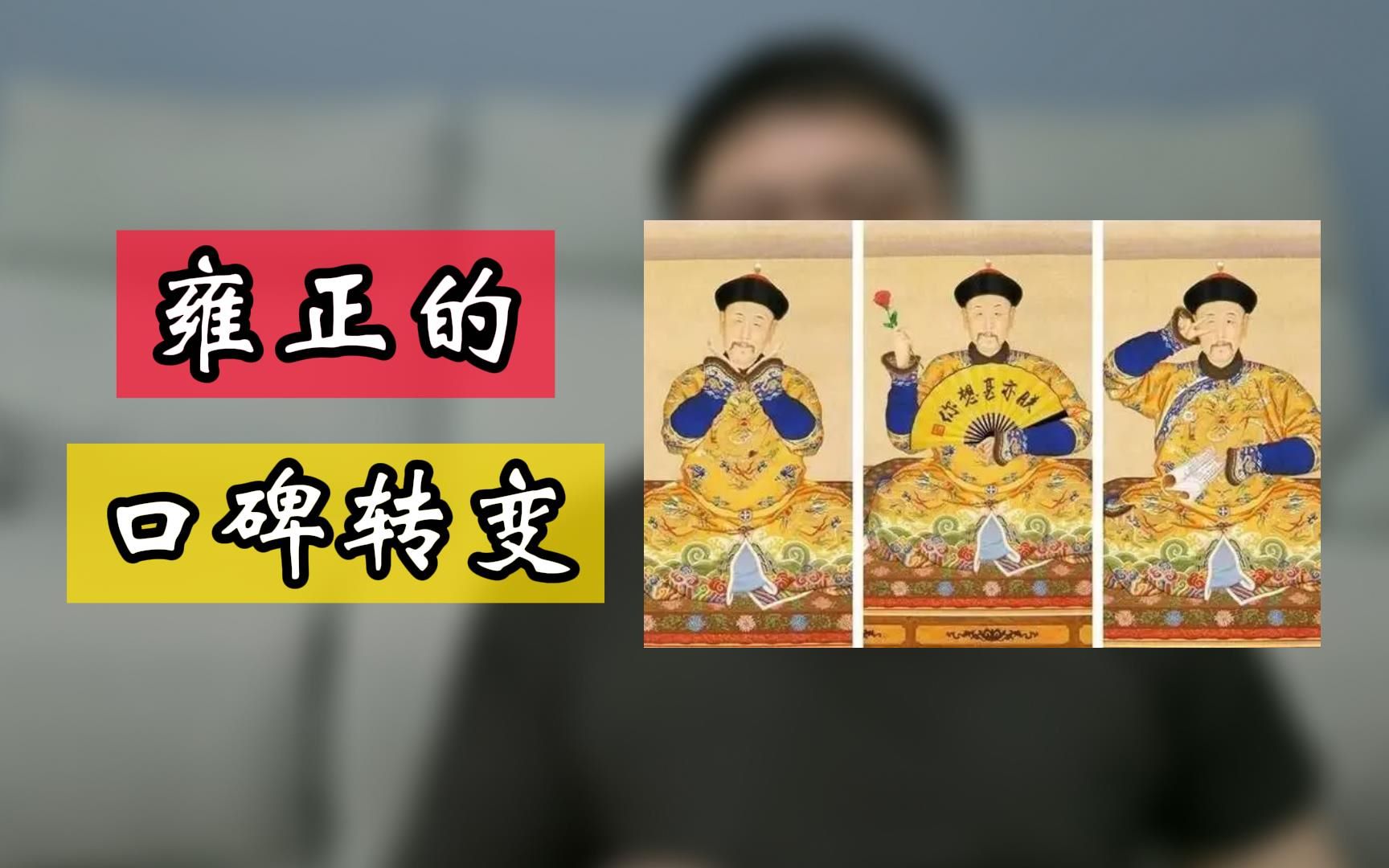 [图]雍正的形象，从狠辣诡谲到可爱霸总，是怎么一步步转变过来的呢