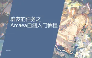 Download Video: [Arcaea自制入门教程 Part.1]群友的任务之认识制谱器