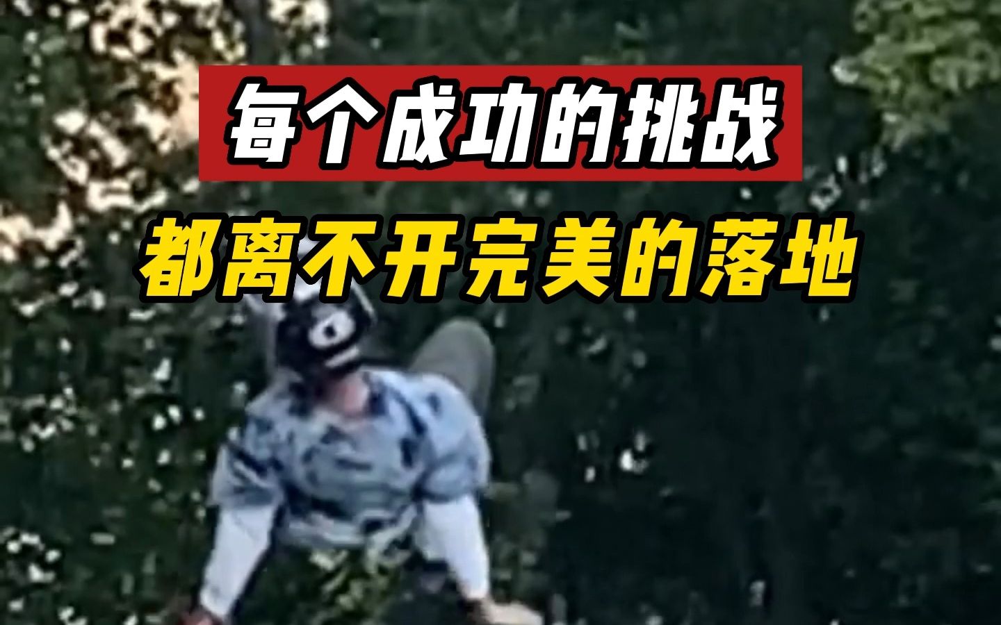 [图]每个成功的挑战 都离不开完美的落地