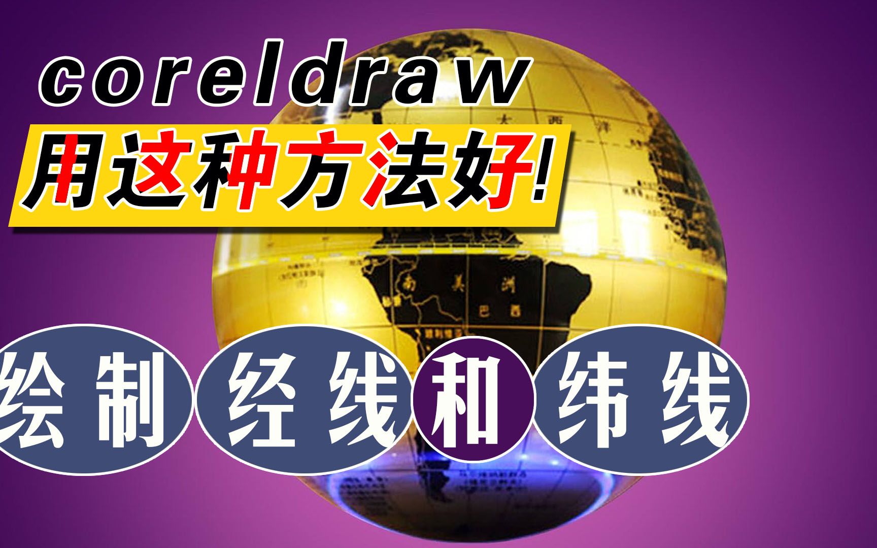 coreldraw用这个方法真好!绘制地球仪又快又好看!哔哩哔哩bilibili